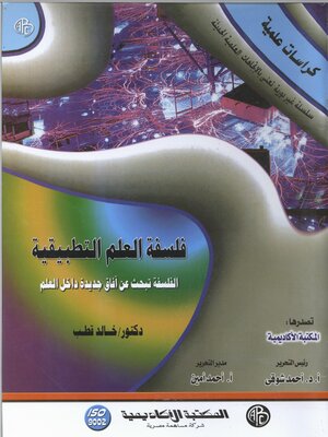 cover image of فلسفة العلم التطبيقية
